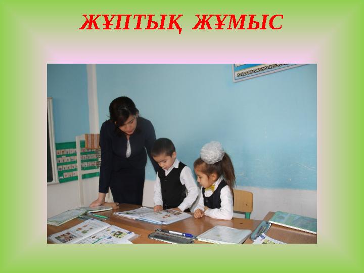 ЖҰПТЫҚ ЖҰМЫС