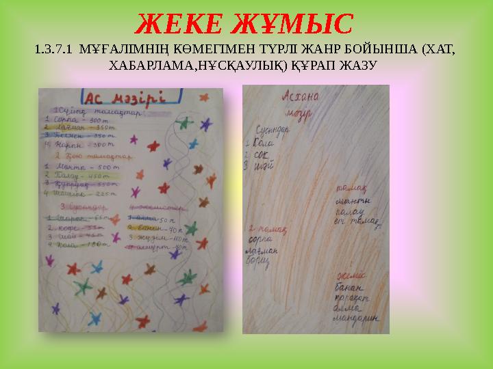 ЖЕКЕ ЖҰМЫС 1.3.7.1 МҰҒАЛІМНІҢ КӨМЕГІМЕН ТҮРЛІ ЖАНР БОЙЫНША (ХАТ, ХАБАРЛАМА,НҰСҚАУЛЫҚ) ҚҰРАП ЖАЗУ