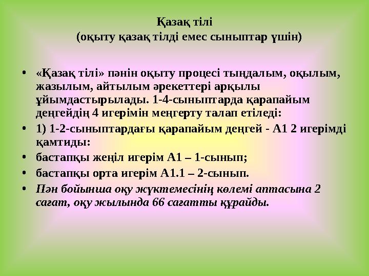 Қазақ тілі (оқыту қазақ тілді емес сыныптар үшін) •«Қазақ тілі» пәнін оқыту процесі тыңдалым, оқылым, жазылым, айтылым әре