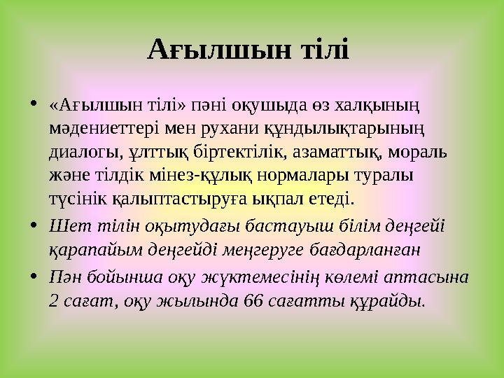 Ағылшын тілі •«Ағылшын тілі» пәні оқушыда өз халқының мәдениеттері мен рухани құндылықтарының диалогы, ұлттық біртектілік, аз
