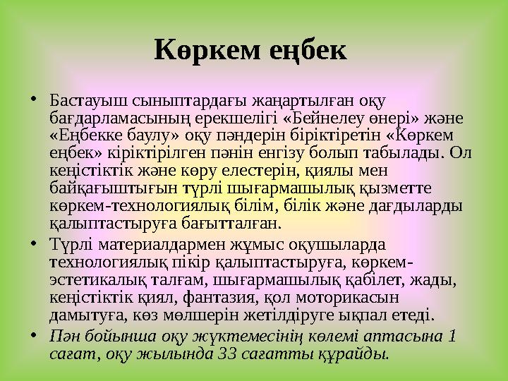 Көркем еңбек •Бастауыш сыныптардағы жаңартылған оқу бағдарламасының ерекшелігі «Бейнелеу өнері» және «Еңбекке баулу» оқу пәнд
