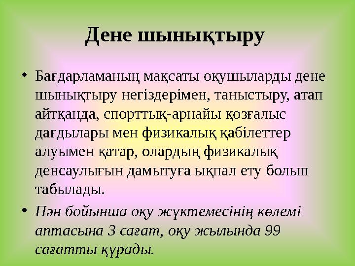 Дене шынықтыру •Бағдарламаның мақсаты оқушыларды дене шынықтыру негіздерімен, таныстыру, атап айтқанда, спорттық-арнайы қозға