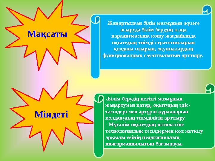 Мақсаты Жаңартылған білім мазмұнын жүзеге асыруда білім берудің жаңа парадигмасына көшу жағдайында оқытудың тиімді стратегиял