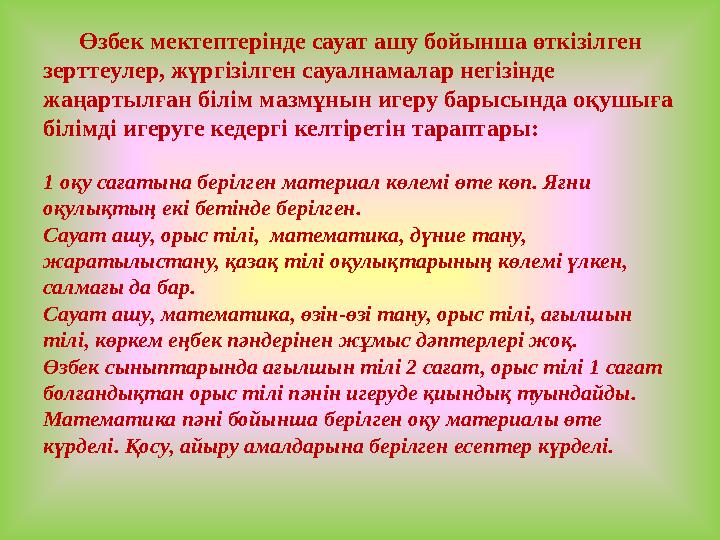 Өзбек мектептерінде сауат ашу бойынша өткізілген зерттеулер, жүргізілген сауалнамалар негізінде жаңартылған білім мазмұны