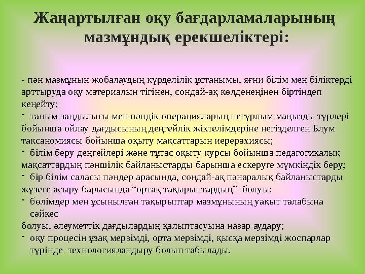 Жаңартылған оқу бағдарламаларының мазмұндық ерекшеліктері: - пән мазмұнын жобалаудың күрделілік ұстанымы, яғни білім мен білікт