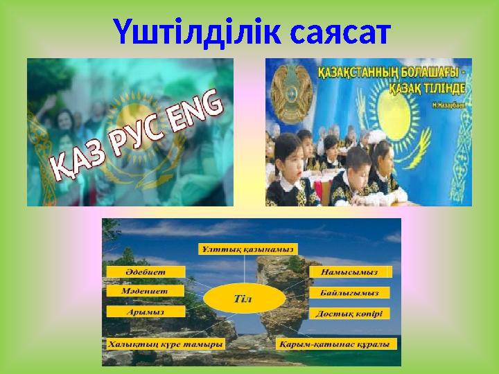 Үштілділік саясат