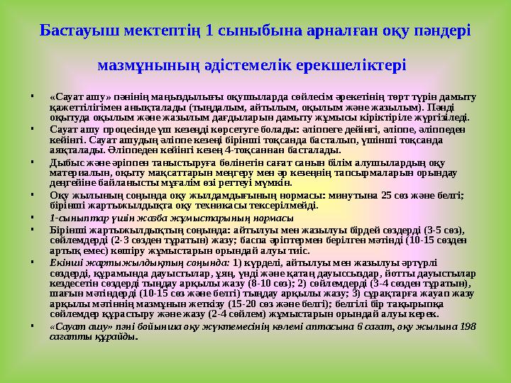 Бастауыш мектептің 1 сыныбына арналған оқу пәндері мазмұнының әдістемелік ерекшеліктері •«Сауат ашу» пәнінің маңыздылығы оқушы