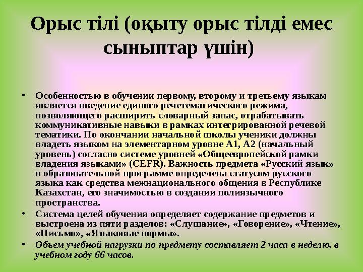 Орыс тілі (оқыту орыс тілді емес сыныптар үшін) •Особенностью в обучении первому, второму и третьему языкам является вв