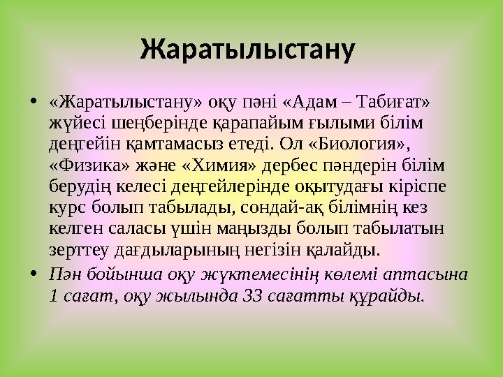 Жаратылыстану •«Жаратылыстану» оқу пәні «Адам – Табиғат» жүйесі шеңберінде қарапайым ғылыми білім деңгейін қамтамасыз етеді.