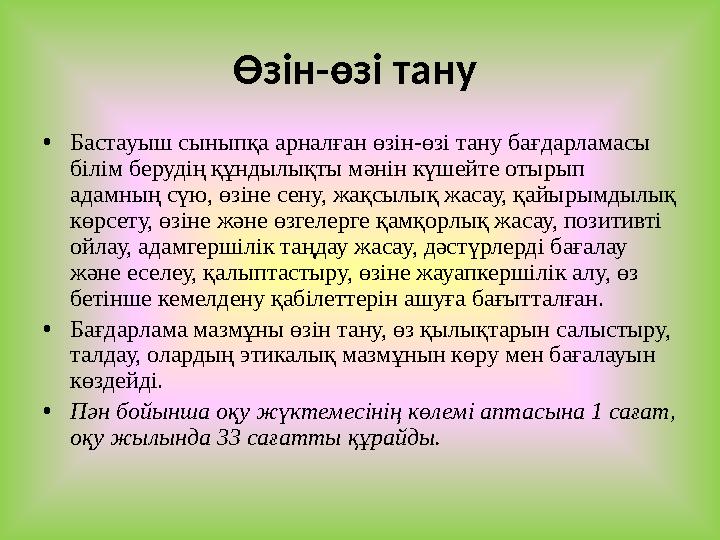 Өзін-өзі тану •Бастауыш сыныпқа арналған өзін-өзі тану бағдарламасы білім берудің құндылықты мәнін күшейте отырып адамның сүю