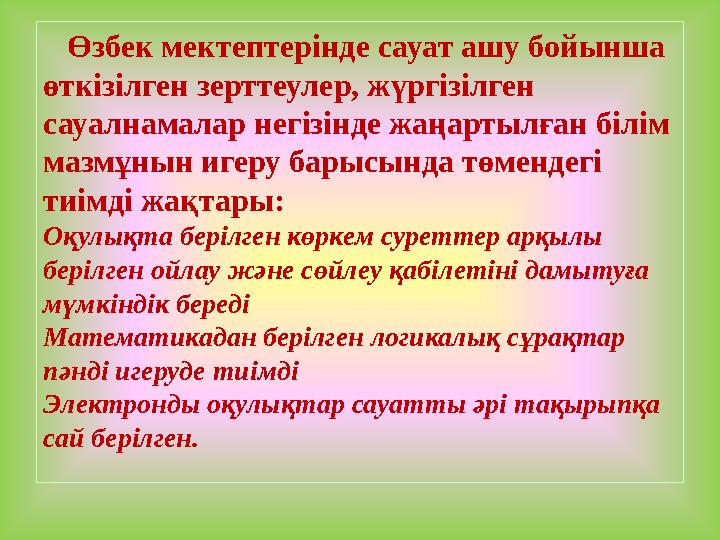 Өзбек мектептерінде сауат ашу бойынша өткізілген зерттеулер, жүргізілген сауалнамалар негізінде жаңартылған білім мазмұнын