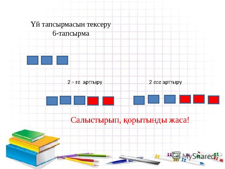 Үй тапсырмасын тексеру 6-тапсырма 2 – ге арттыру