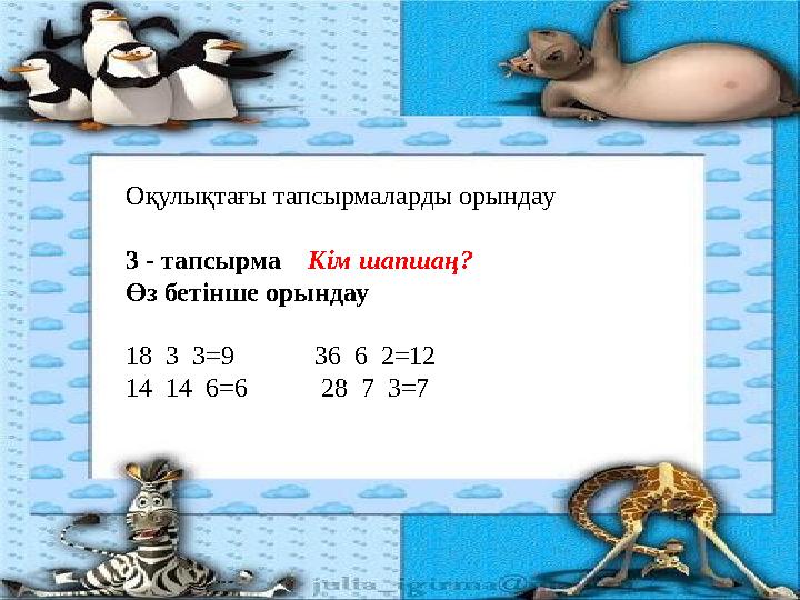 Оқулықтағы тапсырмаларды орындау 3 - тапсырма Кім шапшаң? Өз бетінше орындау 18 3 3=9 36 6 2=12 14 14 6=6