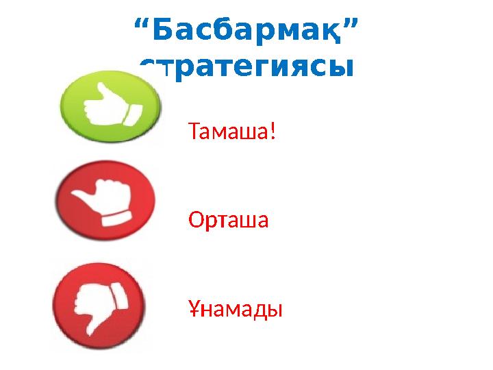 “ Басбармақ” стратегиясы Тамаша! Орташа Ұнамады