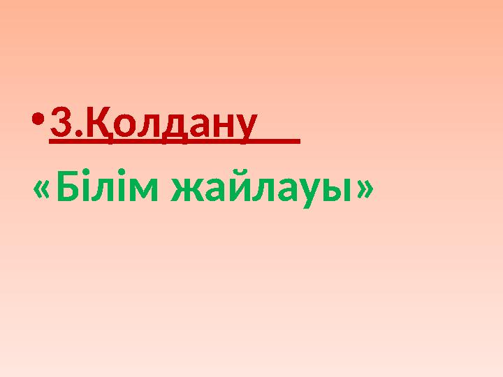 • 3.Қолдану «Білім жайлауы»