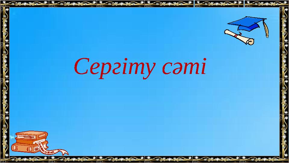 Сергіту сәті