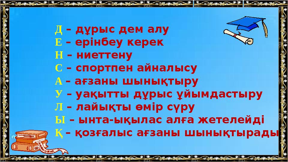 Д – дұрыс дем алу Е – ерінбеу керек Н – ниеттену С – спортпен айналысу А – ағзаны шынықтыру У – уақытты дұрыс ұйымдастыру