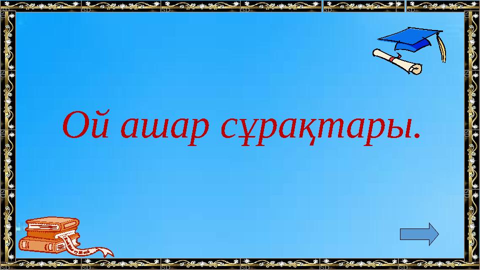 Ой ашар сұрақтары.