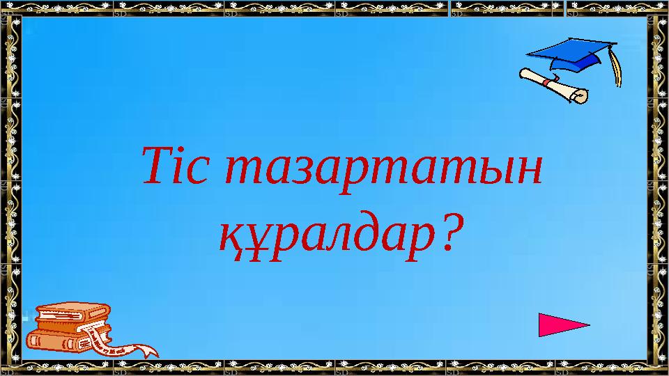 Тіс тазартатын құралдар?