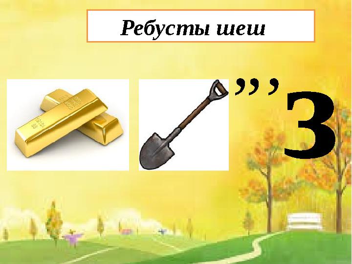 Ребусты шеш ”’ з