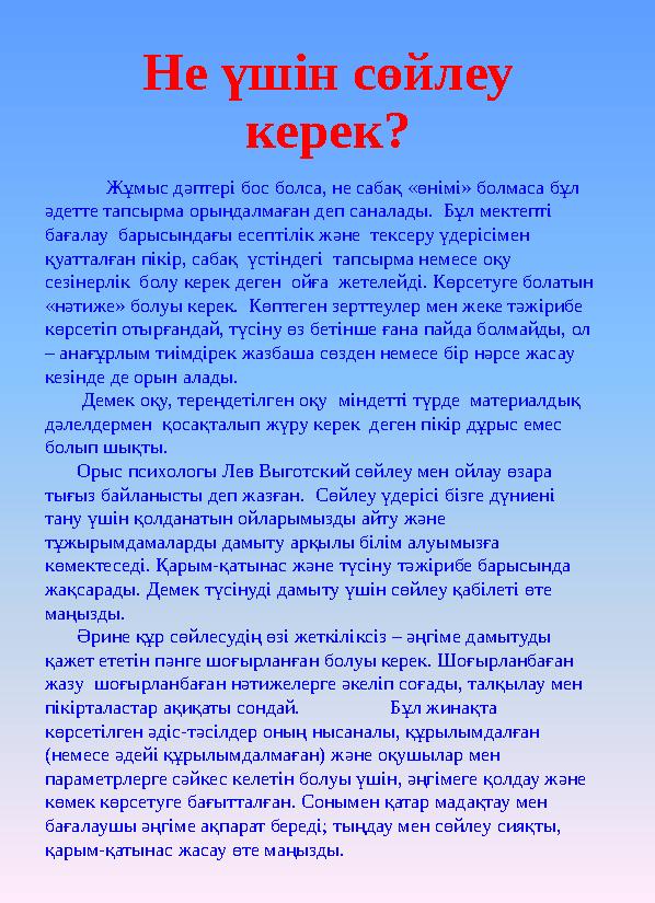 Не үшін сөйлеу керек? Жұмыс дәптері бос болса, не сабақ «өнімі» болмаса бұл әдетте тапсырма орындалмаған деп санала