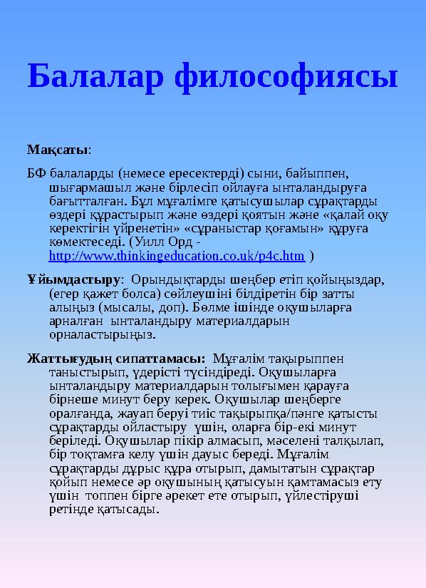 Балалар философиясы Мақсаты : БФ балаларды (немесе ересектерді) сыни, байыппен, шығармашыл және бірлесіп ойлауға ынталандыруға