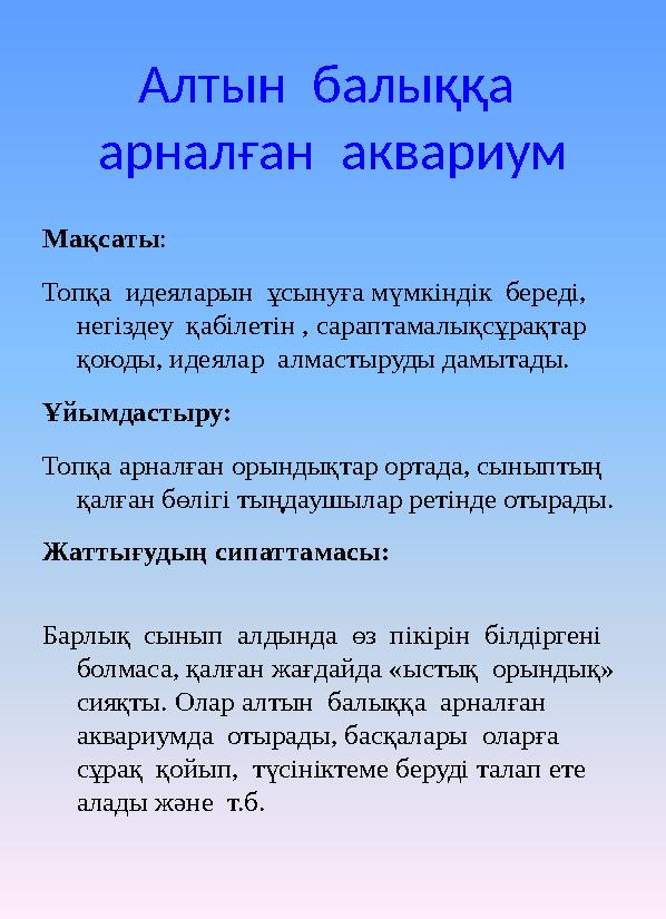 Алтын балыққа арналған аквариум Мақсаты : Топқа идеяларын ұсынуға мүмкіндік береді, негіздеу қабілетін , сараптамалықс