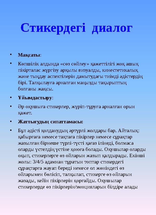 Стикердегі диалог • Мақсаты : • Көпшілік алдында «сөз сөйлеу» қажеттілігі жоқ ашық пікірталас жүргізу арқылы визуалды, кине