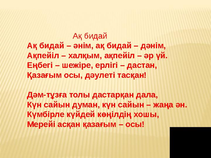 Ақ бидай Ақ бидай – әнім, ақ бидай – дәнім, Ақпейіл – халқым, ақпейіл – әр үй. Еңбегі – шежіре, ерлігі – да