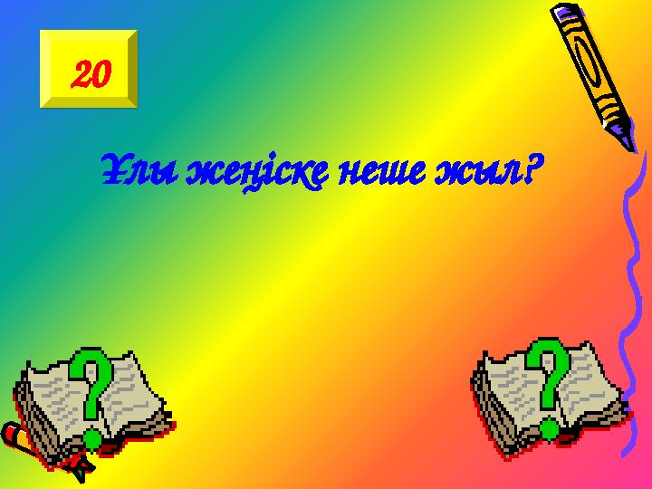 Ұлы жеңіске неше жыл? 20