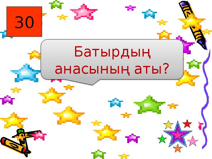 30 Батырдың анасының аты?