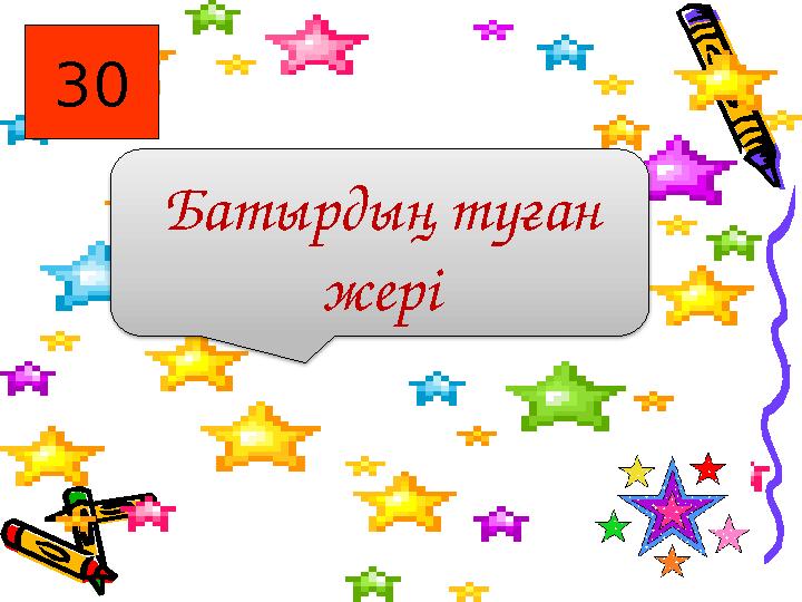 30 Батырдың туған жері