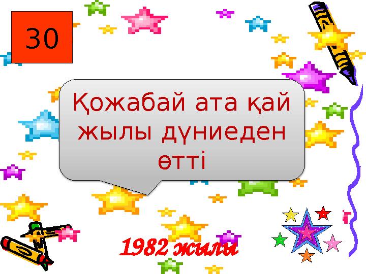 30 Қожабай ата қай жылы дүниеден өтті 1982 жылы