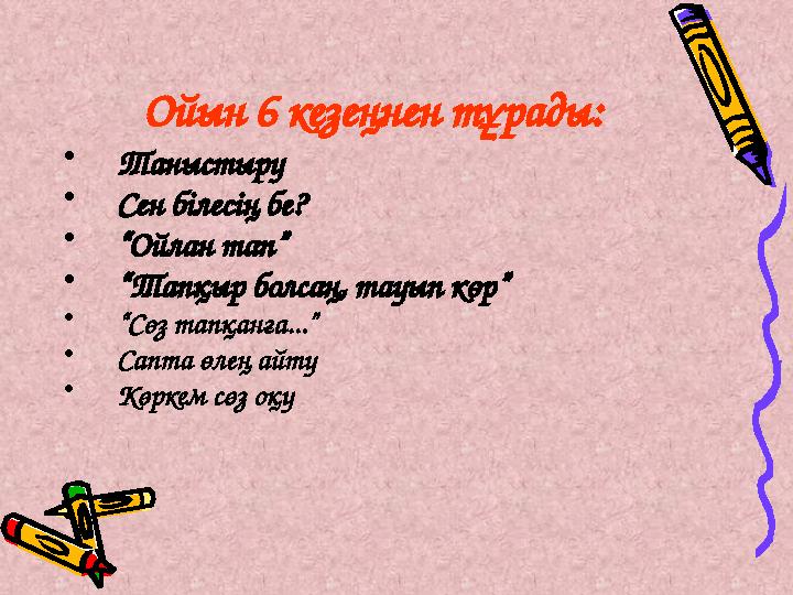 Ойын 6 кезеңнен тұрады: • Таныстыру • Сен білесің бе? • “ Ойлан тап” • “ Тапқыр болсаң, тауып көр” • “ Сөз тапқанға...” • Сап