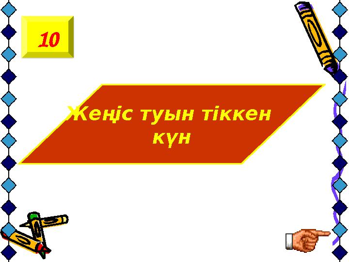 Жеңіс туын тіккен күн10