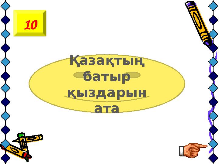 Қазақтың батыр қыздарын ата10