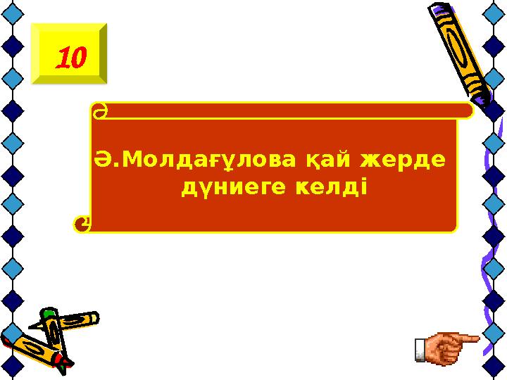 Ә.Молдағұлова қай жерде дүниеге келді10