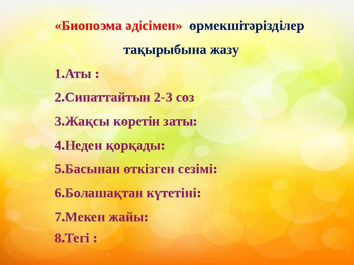 «Биопоэма әдісімен» өрмекшітәрізділер тақырыбына жазу 1.Аты : 2.Сипаттайтын 2-3 сөз 3.Жақсы көретін заты: 4.Неден қорқады: 5.