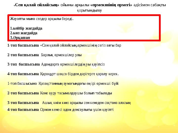 « Сен қалай ойлайсың» ойыны арқылы «өрмекшінің өрмегі» әдісімен сабақты қорытындылау 1-топ басшысына «Сен қалай ойлайсың,өр