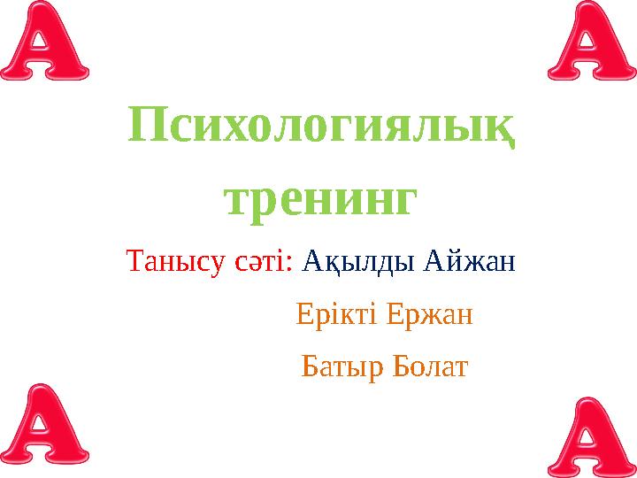 Психологиялық тренинг Танысу сәті: Ақылды Айжан Ерікті Ержан Батыр Болат