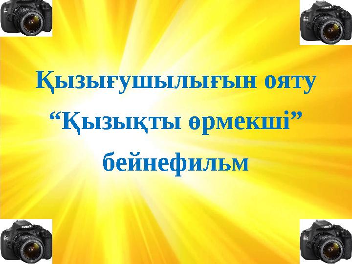 Қызығушылығын ояту “ Қызықты өрмекші” бейнефильм