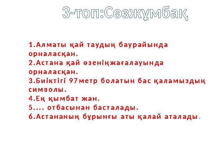 1 . А л м а т ы қ а й т а у д ы ң б а у р а й ы н д а о р н а л а с қ а н . 2 . А с т а н а қ а й ө з е н і ң ж а ғ