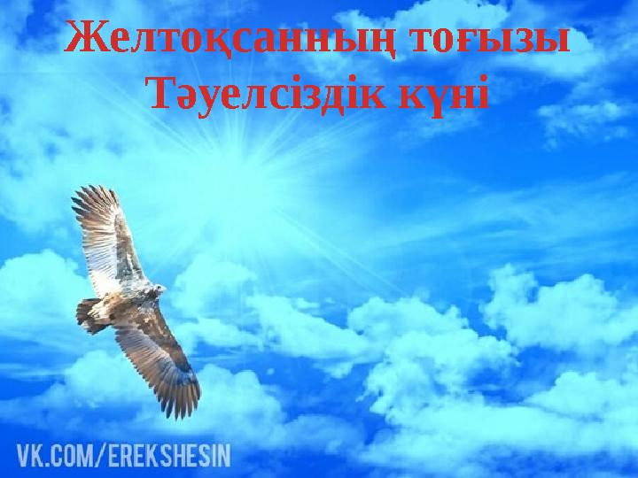 Желтоқсанның тоғызы Тәуелсіздік күні