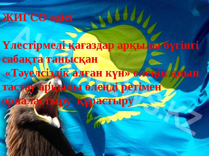 ЖИГСО әдісі Үлестірмелі қағаздар арқылы бүгінгі сабақта танысқан «Тәуелсіздік алған күн» өлеңін қиып тастау арқылы өлеңді р