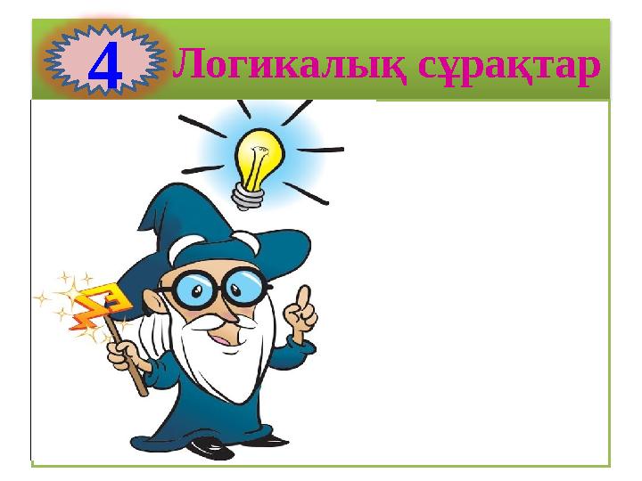 Логикалық сұрақтар 1. 2. 1. 2. 3.