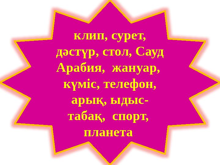 клип, сурет, дәстүр, стол, Сауд Арабия, жануар, күміс, телефон, арық, ыдыс- табақ, спорт, планета