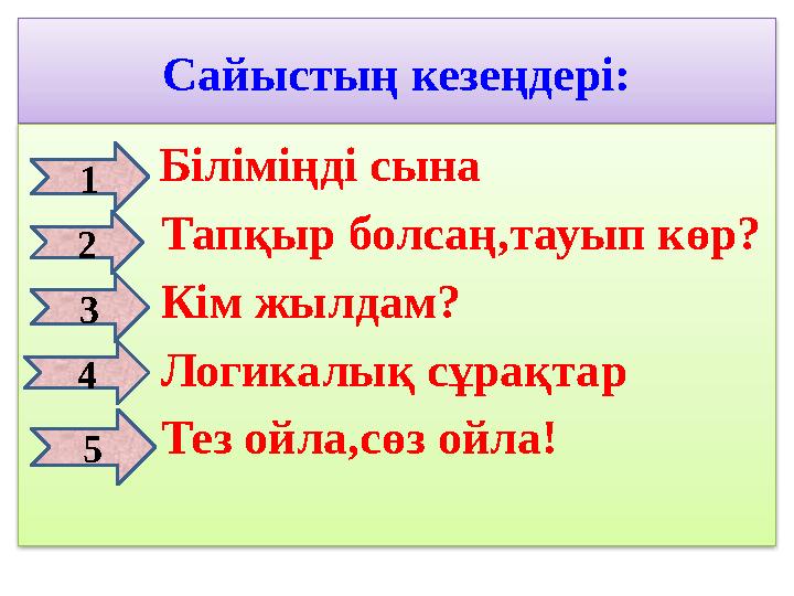 Сайыстың кезеңдері: Біліміңді сына Тапқыр болсаң,тауып көр? Кім жылдам? Логикал