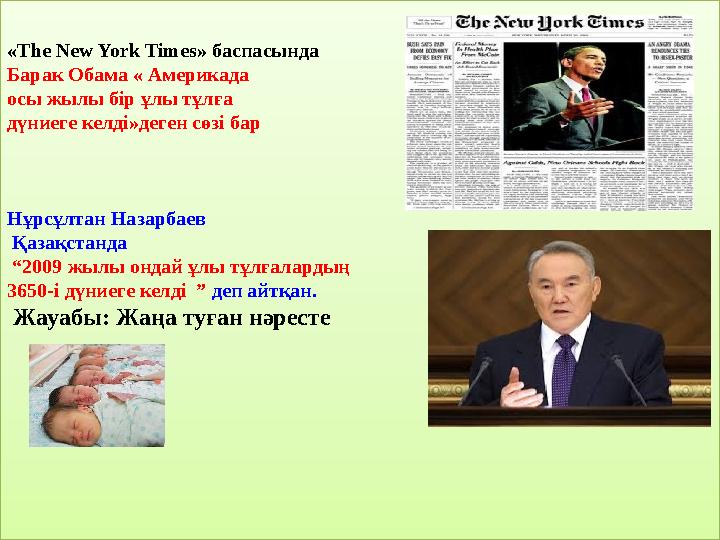 « The New York Times » баспасында Барак Обама « Америкада осы жылы бір ұлы тұлға дүниеге келді»деген сөзі бар Нұрсұлтан Назарб