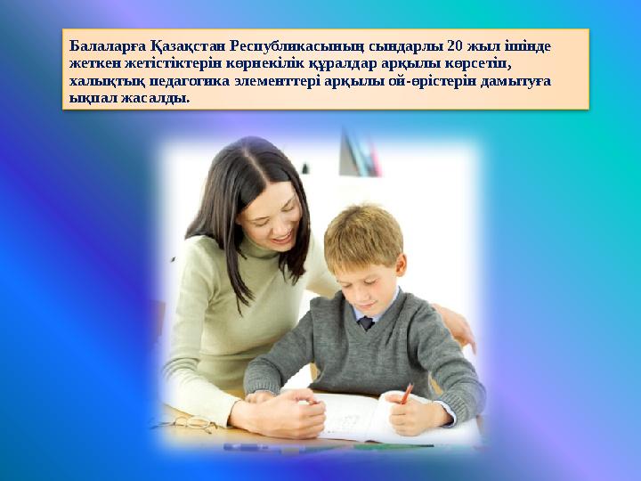 Балаларға Қазақстан Республикасының сындарлы 20 жыл ішінде жеткен жетістіктерін көрнекілік құралдар арқылы көрсетіп, халықтық