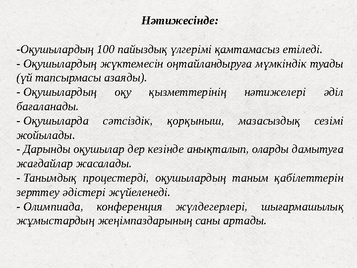 Нәтижесінде: - Оқушылардың 100 пайыздық үлгерімі қамтамасыз етіледі. - Оқушылардың жүктемесін оңтайландыруға мүмкіндік туады (ү